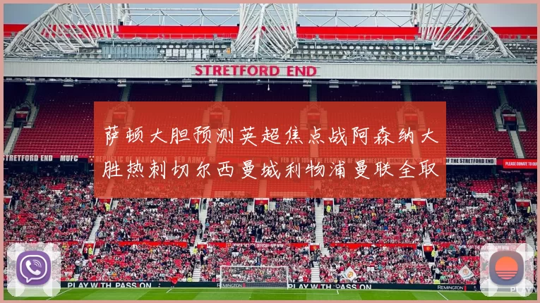 萨顿大胆预测英超焦点战阿森纳大胜热刺切尔西曼城利物浦曼联全取三分
