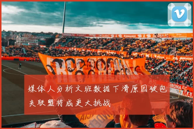 媒体人分析文班数据下滑原因破包夹联盟将成更大挑战