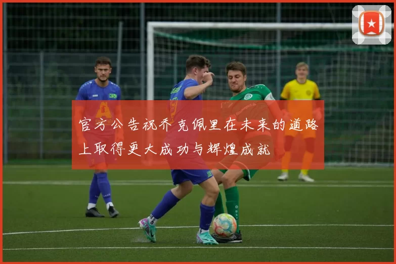 官方公告祝乔克佩里在未来的道路上取得更大成功与辉煌成就